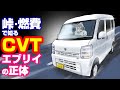 【CVTエブリイ200km激走】「一般道」「高速」「峠」計200km走ってわかった6型CVTエブリイの正体！