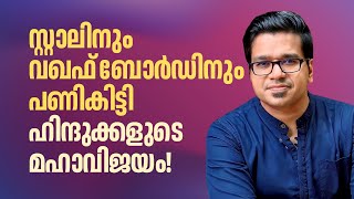 Download Lagu സ്റ്റാലിന് തിരിച്ചടി; മുരുക ഭക്തർക്ക് മഹാവിജയം | Sreejith Panickar | Thirupparankundram | M K Stalin MP3