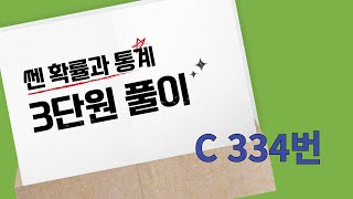 쎈 확통 3단원 C334번