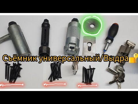 Универсальный инструмент для открытия большинства цилиндрических замков Съёмник универсальный-Выдра