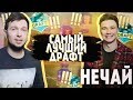 Download САМЫЙ ЛУЧШИЙ FUT DRAFT С НЕЧАЕМ | FIFA 18 САМЫЙ ЛУЧШИЙ FUT DRAFT С НЕЧАЕМ | FIFA 18