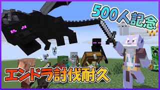 【500人記念配信！】マイクラのハードコアでエンドラ討伐耐久！