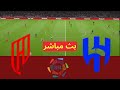 بث مباشر مباراة القادسية و الهلال الدوري السعودي محاكاة مباراة اليوم الهلال ضد القادسية LIVE PES 