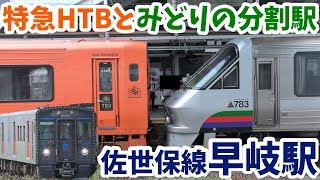 【4K】【特急ハウステンボスと特急みどりの分割駅】JR九州佐世保線早岐駅 列車発着シーン【783系特急ハウステンボス・みどり/YC1系区間快速シーサイドライナーなど】