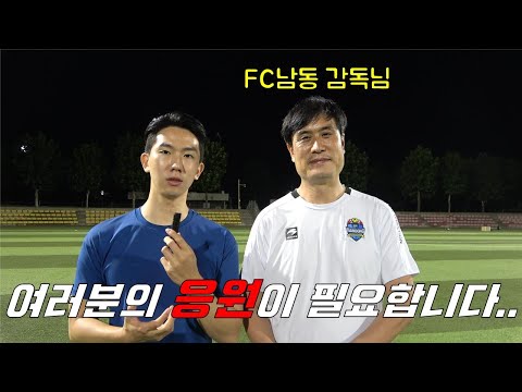 4부 리그 축구팀 FC남동이 해체될 위기에 처해있습니다..