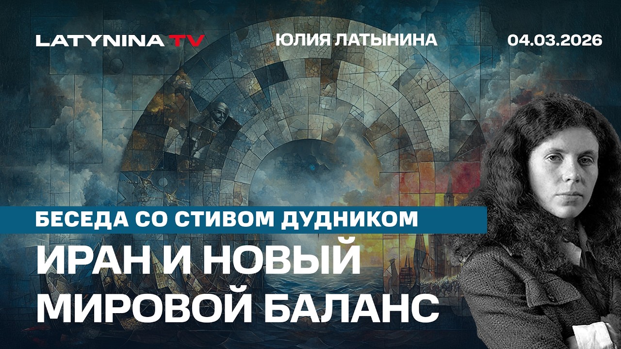 Иран и новый мировой баланс сил. Интервью Стиву Дуднику