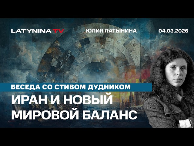 Иран и новый мировой баланс сил. Интервью Стиву Дуднику