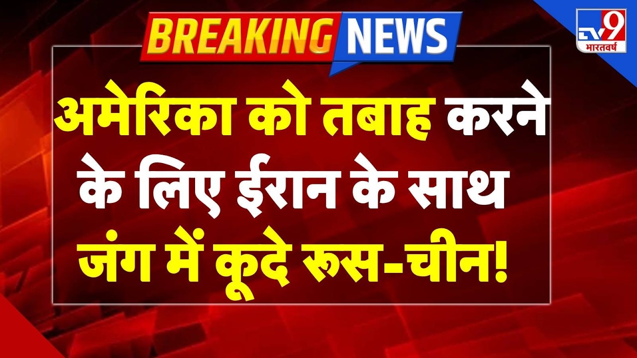 Russia-China Action on US-Iran War : अमेरिका को तबाह करने  के लिए ईरान के साथ जंग में कूदे रूस-चीन!