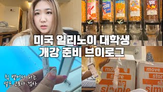 미국 일리노이 대학생 개강 준비 브이로그 🇺🇸 | 유학생 일상 VLOG