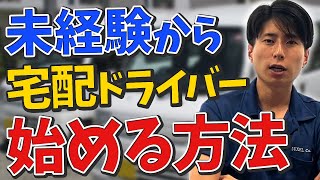 未経験から案件獲得!配送ドライバーを始める方法を一から解説!