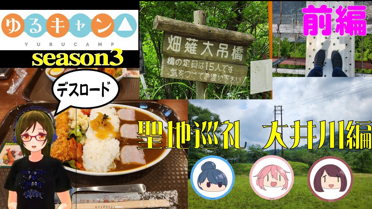【ゆるキャン△season3】聖地巡礼キャンプロケ 大井川前編 アニメと比較