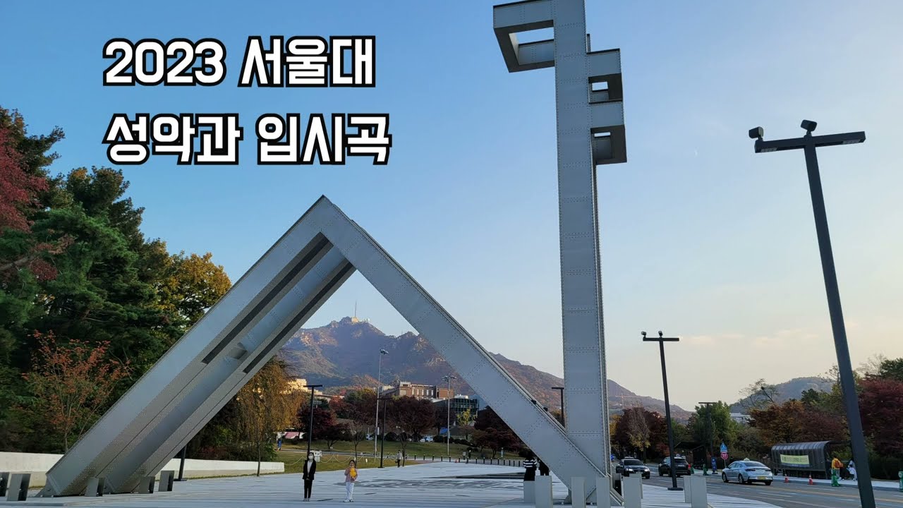 서울대 성악과 입시곡 알아보기
