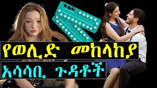 የወሊድ መከላከያ መጠቀም የሚያደርስብሽ አሳሳቢ ጉዳቶች | Ashruka Channel የወሊድ መከላከያ መጠቀም የሚያደርስብሽ አሳሳቢ ጉዳቶች | Ashruka Channel