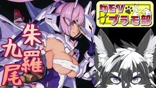 【組立配信】M.S.Gを纏うという提案、朱羅・九尾!!前編【愚鈍怪ふうる】#ケモVプラモ部