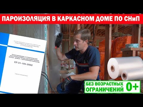 Пароизоляция в каркасном доме по СНиП. Построй Себе Дом.