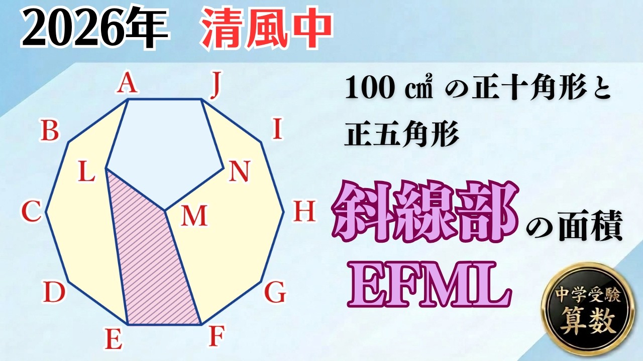 Junior High School Entrance Exam Math I] Area of ​​Plane Geometry 