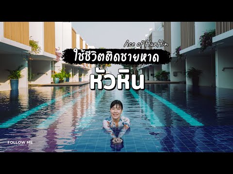 เที่ยวหัวหิน คาเฟ่เปิดใหม่ ห้องพักติดสระริมทะเล Ace of Hua Hin | เที่ยวทะเล 2/3 | FOLLOW ME Creator