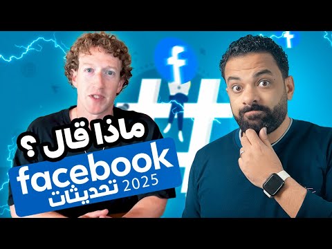 تصريح مارك زوكربيرغ باللغة العربية عن تحديثات الفيسبوك لنشر المحتوى وغلق الصفحات فى 2025