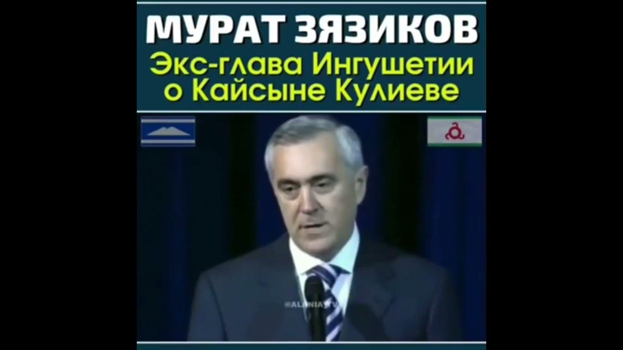 Ингушетия.Мурат Зязиков:"Кайсын Кулиев славный сын Балкарского народа и ...