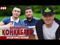 Камшыбек Конкабаев / откровенный разговор / переход в профи бокс / МТК Казахстан