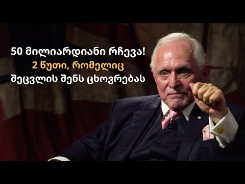 მოტივაცია 50 მილიარდიანი ადამიანისგან $$ 2 წუთი, რომელიც შეცვლის შენს ცხოვრებას ! მოტივაცია ქართულად