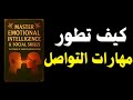 مهارات التواصل تجعلك الشخص الأهم في الغرفة كتاب صوتي