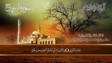 ٨٥ سورة (البروج) الشيخ محمد بن مغربي البيطار