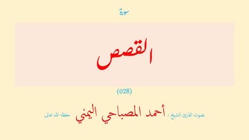 سورة القصص (٠٢٨) بصوت القارئ الشيخ أحمد المصباحي اليمني حفظه الله تعالى