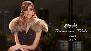 Oumaima Taleb  Bterjaa - 2022  أميمة طالب  بترجع
