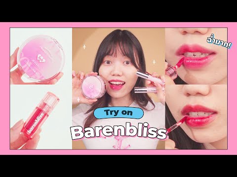 Try the famous Barenbliss! Cosmetics with a cute price in the hundreds! (Cushion, juicy lips!) ✨