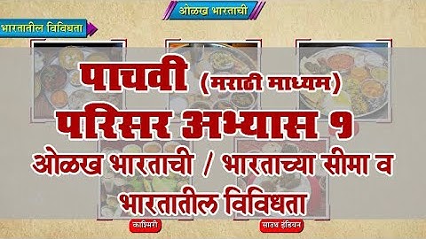 5th EVS 1 | Chapter#10 | Topic#03 | भारताच्या सीमा व भारतातील विविधता | Marathi Medium