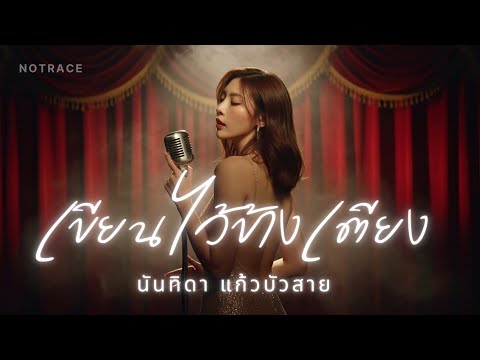 เขียนไว้ข้างเตียง - นันทิดา แก้วบัวสาย | JAZZ Cover By [ NOTRACE Studio717 ]