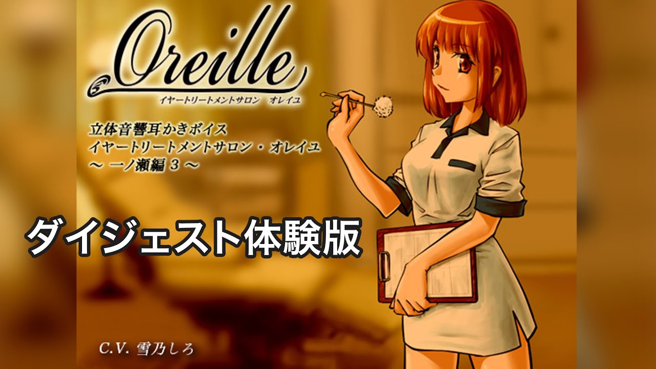 イヤートリートメントサロン・オレイユ ～一ノ瀬編３～ ダイジェスト体験版