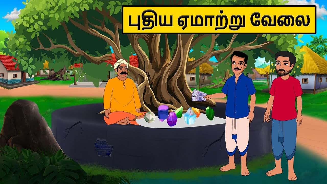 புதிய ஏமாற்று வேலை  | Tamil stories | Tamil moral stories | Tamil fairy tales | Best moral stories