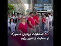 تظاهرات ایرانیان هامبورگ در حمایت از تغییر رژیم