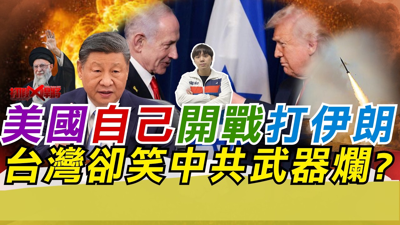 美國自己開戰打伊朗 台灣卻笑中共武器爛?｜寒國人
