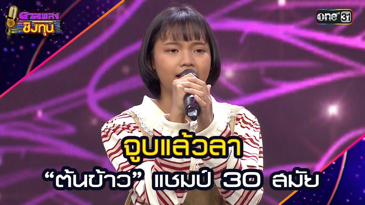 จูบแล้วลา :  “ต้นข้าว” แชมป์ 30 สมัย | Highlight ดวลเพลงชิงทุน2025 Ep.1866 | 15 พ.ค.68