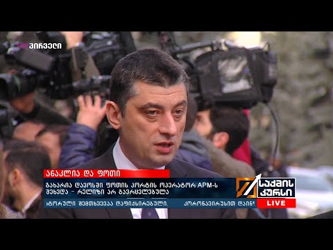 გახარია დავოსში ფოთის პორტის ოპერატორ APM-ს შეხვდა - რელიზი არ გავრცელებულა