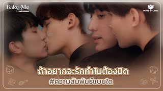 ถ้าอยากจะรักทำไมต้องปิด #ความสัมพันธ์แบบใด  | Bake Me Please พิชิตใจนายสายหวาน