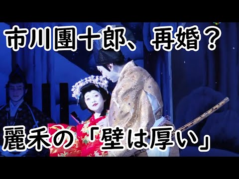 【海老蔵改め市川團十郎白猿】【麗禾】【再婚?】市川團十郎、再婚について聞かれるも12歳長女・麗禾の「壁は厚い」