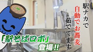 駅ナカ蕎麦屋に『そばロボット』自動でお蕎麦作ります。【マスクにゃんニュース】