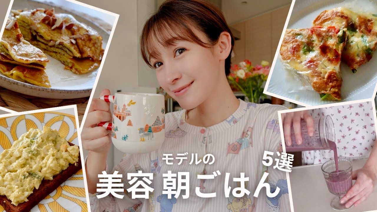 【5選】モデルの最強朝ごはん/簡単