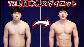 太ったので3日間本気でダイエットしてみた。