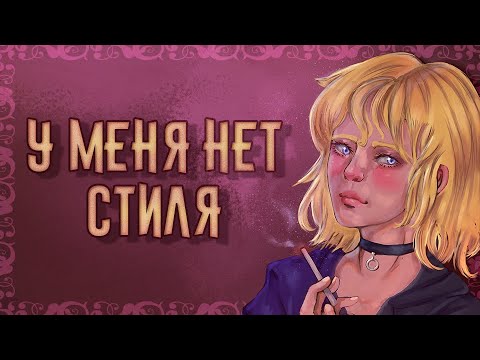 Рассказываю про стиль | Почему у меня нет стиля - YouTube