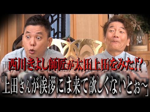 【太田上田＃３４６①】西川きよし師匠が太田上田を見てくれたそうです