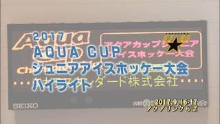20170916-17 Aqua Cup ハイライト