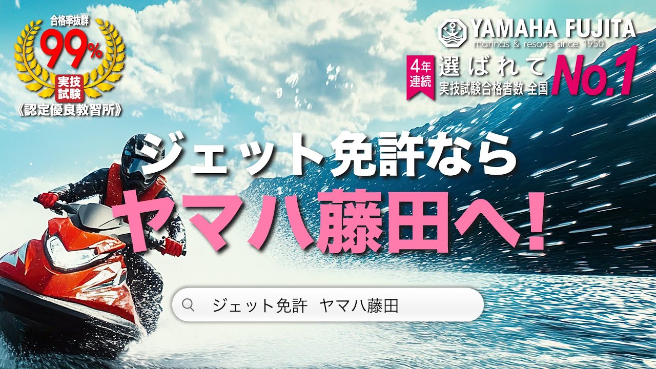 ヤマハ藤田ならジェット免許が1日で取れます！ - YouTube