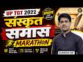 UP TGT Sanskrit Marathon 2022 | संस्कृत समास MCQs | परीक्षा में आने वाले प्रश्न Durgesh Sir