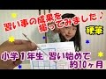 No231【 小学1年生 習い事 硬筆 】 再アップ 習い事の成果を撮してみました!
