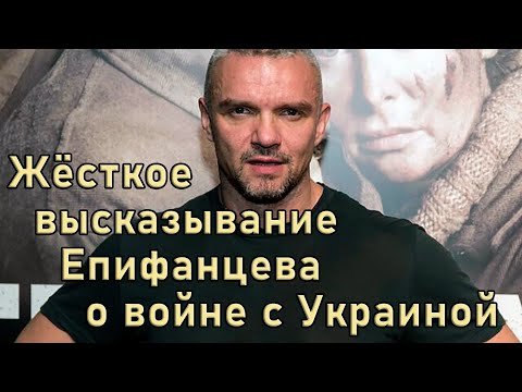 Епифанцев Прямо И Нелицеприятно Высказал Своё Мнение О Войне В Украине